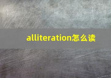 alliteration怎么读