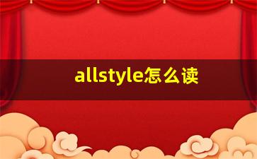 allstyle怎么读