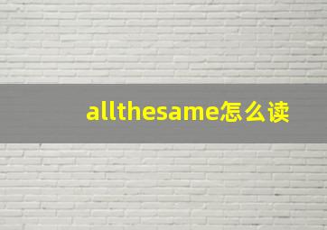 allthesame怎么读