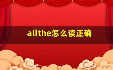 allthe怎么读正确