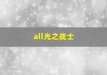 all光之战士