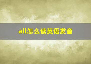 all怎么读英语发音