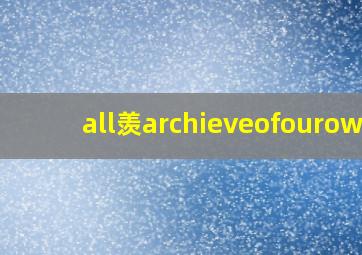 all羡archieveofourown