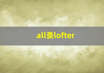 all羡lofter