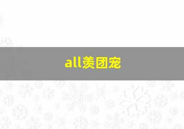 all羡团宠