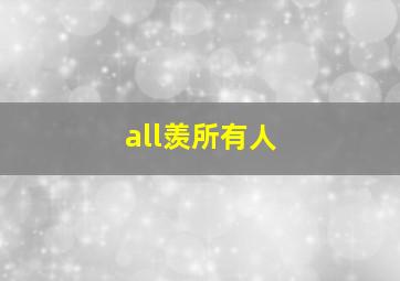 all羡所有人