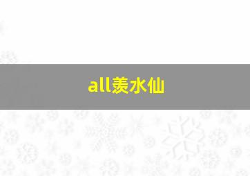 all羡水仙