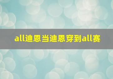 all迪恩当迪恩穿到all赛