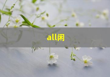 all闲