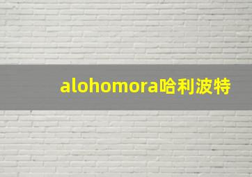 alohomora哈利波特