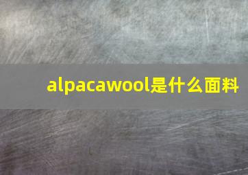 alpacawool是什么面料