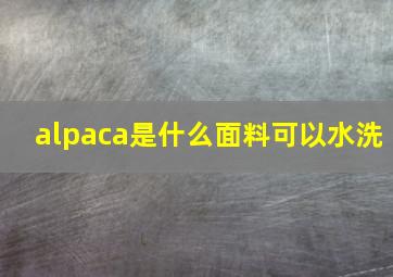 alpaca是什么面料可以水洗