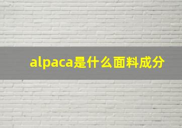 alpaca是什么面料成分