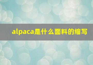 alpaca是什么面料的缩写