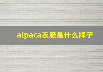 alpaca衣服是什么牌子