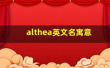 althea英文名寓意