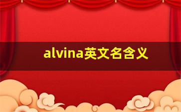 alvina英文名含义