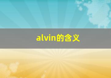 alvin的含义