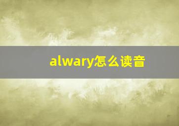 alwary怎么读音