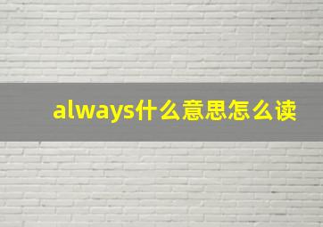 always什么意思怎么读