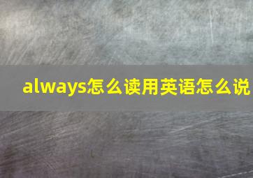 always怎么读用英语怎么说