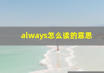 always怎么读的意思