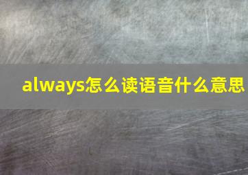 always怎么读语音什么意思