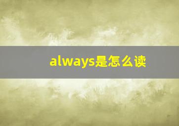 always是怎么读