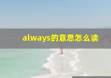 always的意思怎么读