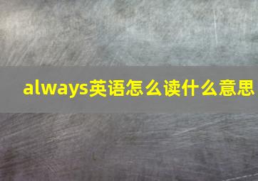 always英语怎么读什么意思