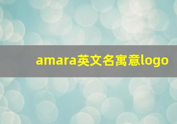 amara英文名寓意logo