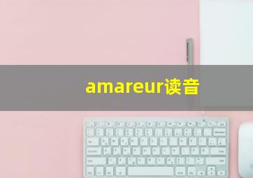 amareur读音