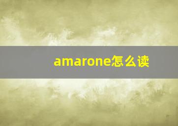 amarone怎么读