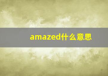 amazed什么意思