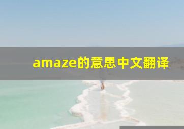 amaze的意思中文翻译