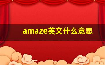 amaze英文什么意思