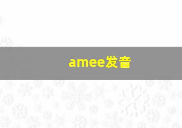 amee发音