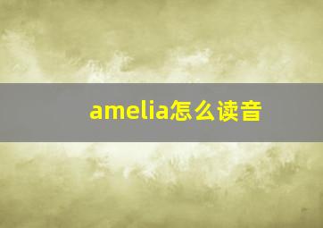 amelia怎么读音