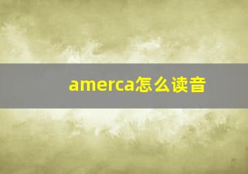 amerca怎么读音