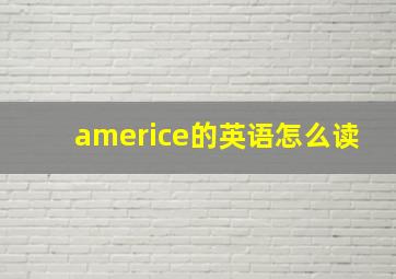 americe的英语怎么读