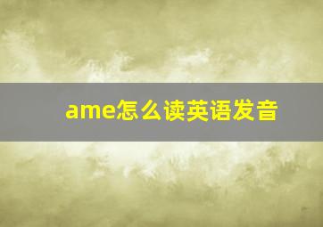 ame怎么读英语发音