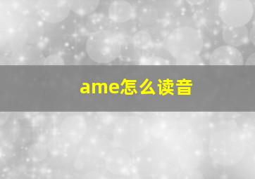 ame怎么读音