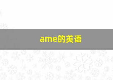 ame的英语