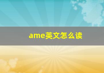 ame英文怎么读