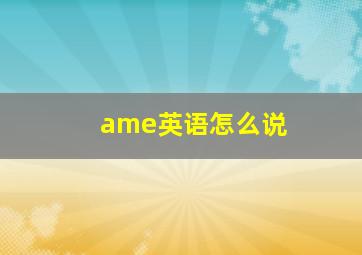 ame英语怎么说