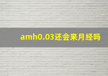 amh0.03还会来月经吗