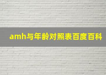 amh与年龄对照表百度百科