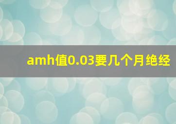 amh值0.03要几个月绝经