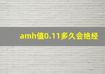 amh值0.11多久会绝经