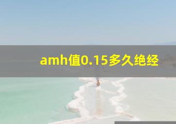 amh值0.15多久绝经